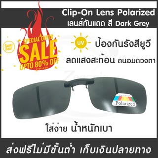 Clip-On Lens Polarized เลนส์กันแดด [dark grey] แว่นกันแดด เลนส์กรองแสง