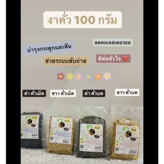 งาขาว งาดำ คั่วเม็ด คั่วบด 100 กรัม