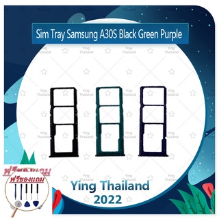 SIM  Samsung A30S / A307 (แถมฟรีชุดซ่อม) อะไหล่ถาดซิม ถาดใส่ซิม Sim Tray (ได้1ชิ้นค่ะ) อะไหล่มือถือ คุณภาพดี