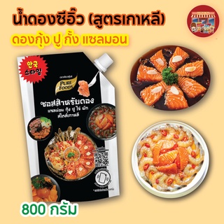 ซอสดองเกาหลี ขนาด 800g ซอสดอง ซอสดองเกาหลี ดองกุ้ง ดองปู ดองแซลมอล เพียวฟู้ดส์ ดองซีอิ๊ว