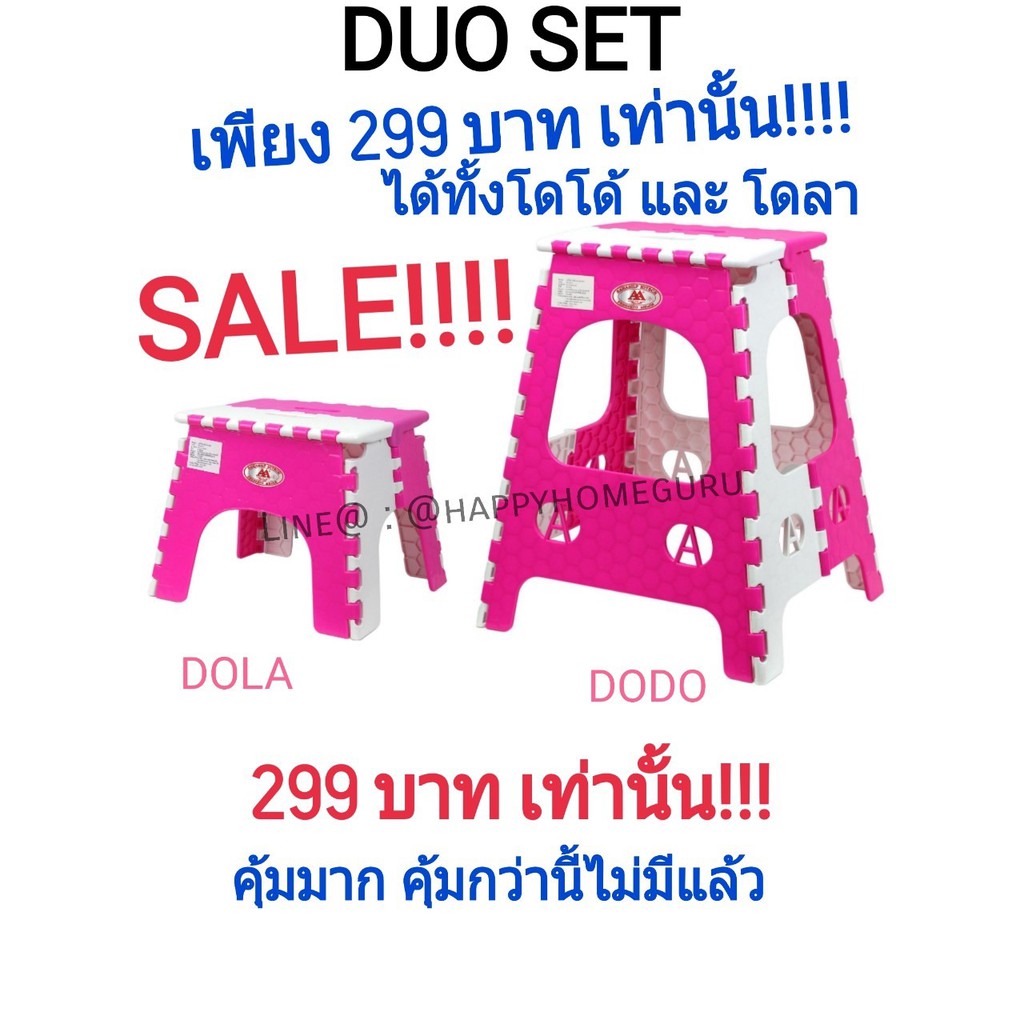 Duo set เก้าอี้พับโดโด้และโดลา สุดคุ้ม เพียง 299 บาท เท่านั้น !!! ***น้ำหนักเบา&แข็งแรง&พับเก็บได้*** ราคาถูก!!!