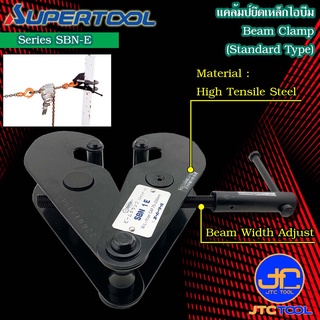 Supertool ไอบีมแคล้มป์ รุ่น SBN-E - Beam Clamp (Standard Type) SBN-E Series