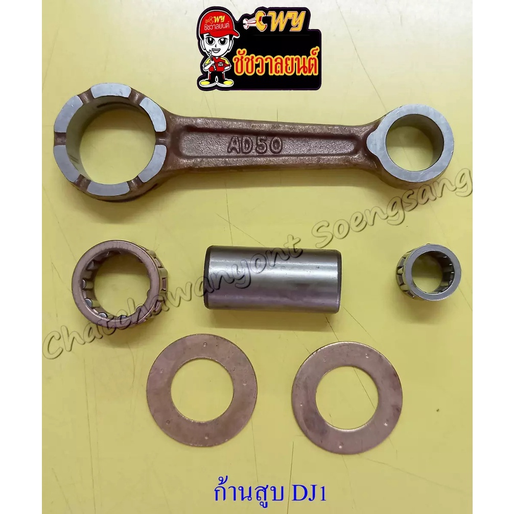 ก้านสูบชุด DJ1 (000679)
