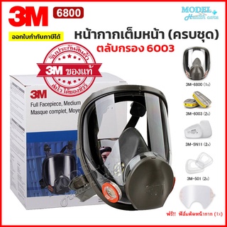 3M 6800 Full Face Mask หน้ากากเต็มหน้า (ของแท้) พร้อมตลับกรอง 6003 ป้องกันสารเคมี กรดแก๊ส ฝุ่นควัน งานพ่นสี งานช่าง