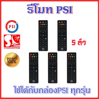 รีโมท PSI ของแท้ 100% ใช้ได้กับกล่อง PSI ทุกรุ่น