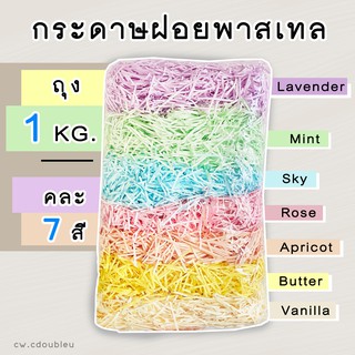 พร้อมส่งจ้า ถุง 1 กิโลกรัม (1000 กรัม) กระดาษฝอย 7 สี กระดาษฝอยสี