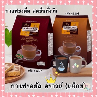 กาแฟ รอยัล คราวน์ (แม็กซ์) กาแฟสำเร็จรูป ชนิดผง 3 อิน 1 ตรา กิฟฟารีน ดื่มได้ทั้งร้อนและเย็น หอมกรุ่นกลิ่นกาแฟ☕️☕️