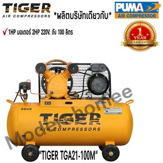 ปั๊มลม TIGER TGA21-100M 1HP มอเตอร์ 2HP 220V. ถัง 100 ลิตร ผลิตโดย PUMA ปั๊มลมสายพาน ปั้มลม ปั้มลมสายพาน