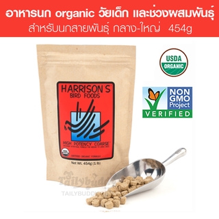 Harrisons High Potency Coarse อาหารนก สูตรสารอาหารสูงพิเศษ สำหรับนกแก้วกลาง-ใหญ่ วัยเด็กและช่วงผสมพันธุ์ (454g)