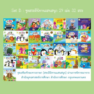 Set B : ชุดสระมีนิทานแสนสนุก 28 เล่ม 31 สระ (สระออหมด)