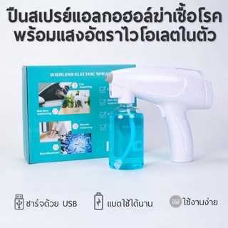 ปืนฉีดฆ่าเชื้ออัตโนมัติ YJ-02 รุ่นใหม่ เครื่องพ่นแอลกอฮอล์ พ่นสเปรย์ ละออง หัวทองเหลือง ของแท้ 100%