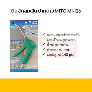 ปืนฉีดลม ปืนฉีดฝุ่น ปากยาว MITO MI-126