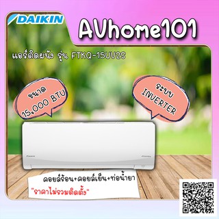 แอร์ติดผนังระบบอินเวอร์เตอร์ DAIKIN  ขนาด 15000 BTU รุ่น FTKQ15UV2S