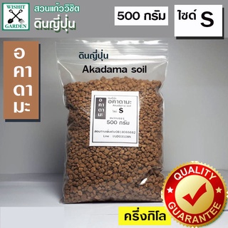 ดินญี่ปุ่น ดินอคาดามะ ไซด์ S ถุงบรรจุ 500กรัม มีคุณสมบัติในการระบายน้ำได้ดี มีค่าความเป็นกรดและด่างที่เป็นกลางจึงไม่ส่งผ