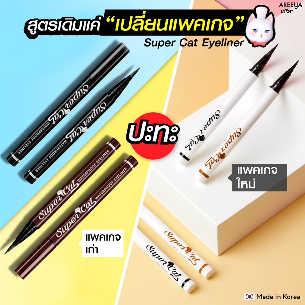 อายไลเนอร์แมว กันน้ำ แพคเกจดำ Super Cat Waterproof Eyeliner