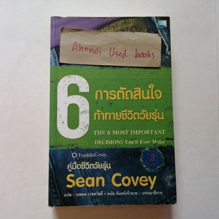 6 การตัดสินใจท้าทายชีวิตวัยรุ่น   /   Sean Covey