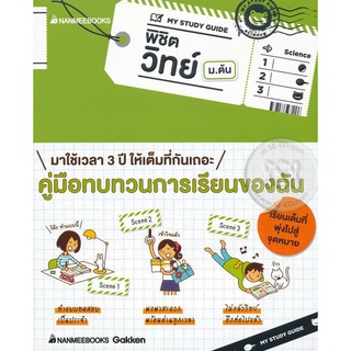 My Study Guide พิชิตวิทย์ ม.ต้น