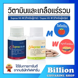 [ ส่งฟรี ] วิตามินและเกลือแร่รวม กิฟฟารีน Supraa Vit Giffarine ซูปรา วิต-เอ็ม (ผู้ชาย) / ซูปรา วิต-ดับเบิ้ลยู (ผู้หญิง)