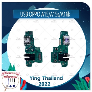 USB OPPO A15 / A15S / A16K (แถมฟรีชุดซ่อม) อะไหล่สายแพรตูดชาร์จ แพรก้นชาร์จ Charging Connector Port Flex Cable