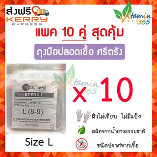 (SizeLx10คู่) Sritrang Gloves ศรีตรัง ถุงมือตรวจโรค ปลอดเชื้อ (Sterile) ชนิดไม่มีแป้ง