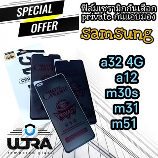 ULTRAฟิล์มเซรามิกกันเสือก ฟิล์มprivateเนื้อแป้งด้าน samsung a32 4G, a12 , m30s , m31 , m51