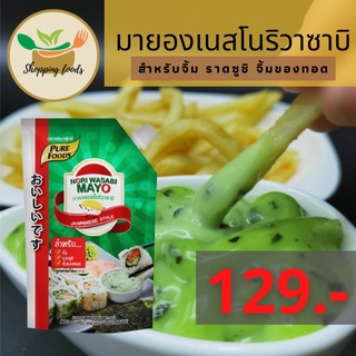 ชีสดิป ชีสซอส รส โนริวาซาบิ 920G อร่อยเต็มรสสาหร่ายและวาซาบิสไตล์ญี่ปุ่น ตราเพียวฟู้ดส์ Purefoods พร้อมส่ง