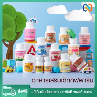 [ส่งฟรี ไม่ต้องใช้โค้ด] อาหารเสริมเด็ก วิตามินเด็ก ​กิฟฟารีน GIFFARINE​ เพิ่มความสูง บำรุงสมอง การขับถ่าย