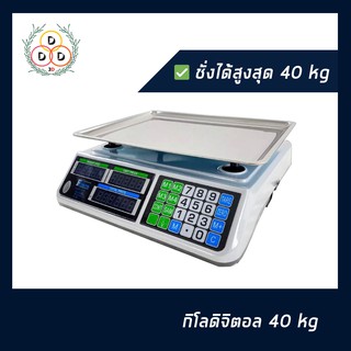 ​เครื่องชั่ง ตาชั่ง ดิจิตอล 40 kg แป้นสแตนเลส กิโล อุปกรณ์ ชั่งขายของ ชั่งผลไม้ กิโลดิจิตอล