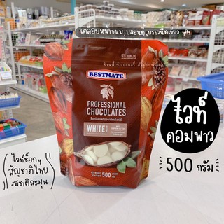 ไวท์ คอมพาว ไวท์ช็อคโกแลต Bestmate white Chocolate Compound 500 กรัม