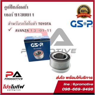 GSP ลูกปืนล้อ สำหรับรถโตโยต้า TOYOTA  AVANZA ทุกรุ่น