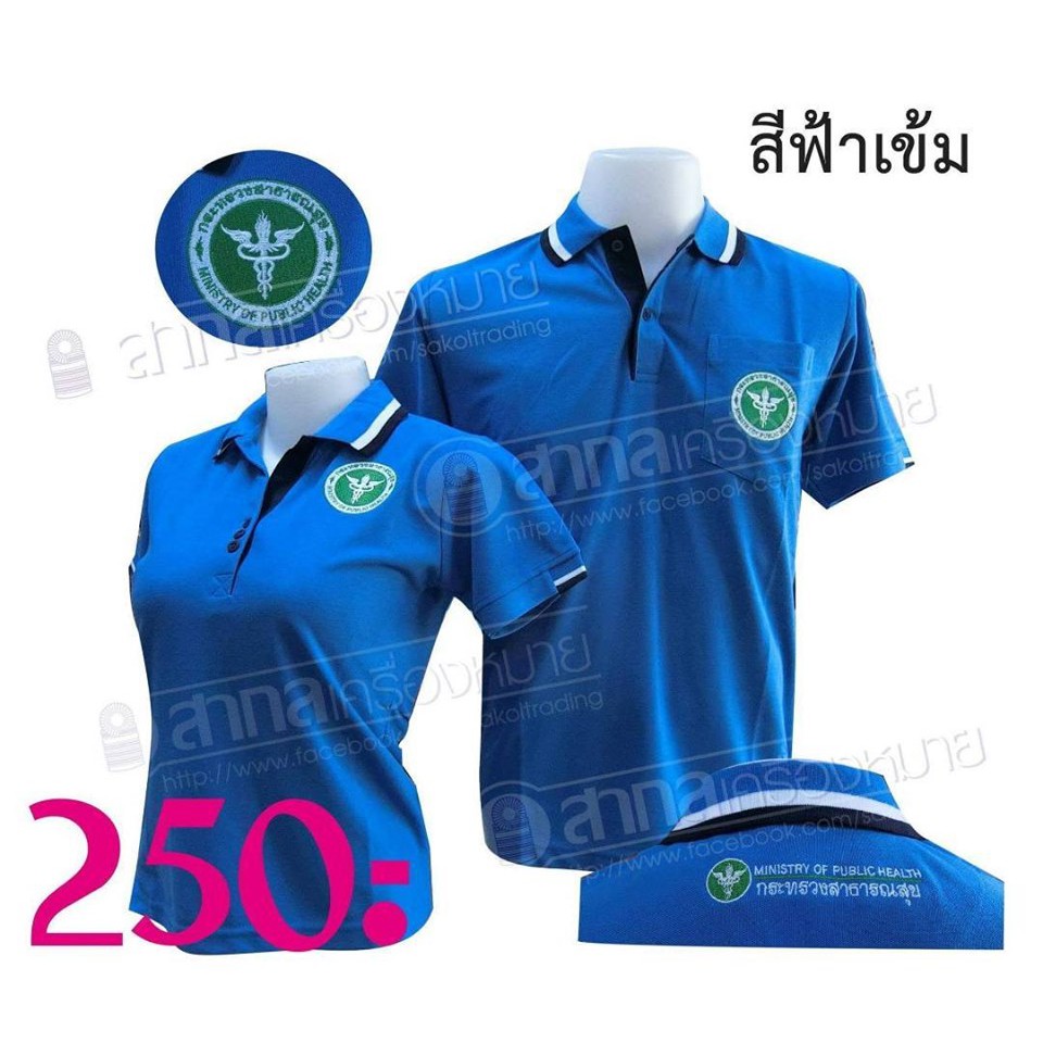 เสื้อโปโลตรากระทรวงสาธารณสุข (โปโลสาธารณสุข)(โปโลสธ.สีฟ้าเข้ม/สาสุขสีฟ้าเข้ม)