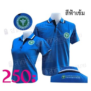 เสื้อโปโลตรากระทรวงสาธารณสุข  (โปโลสาธารณสุข)(โปโลสธ.สีฟ้าเข้ม/สาสุขสีฟ้าเข้ม)