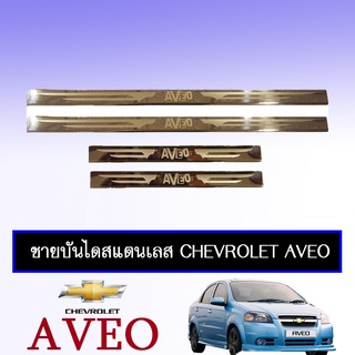 ชายบันไดสแตนเลส Chevrolet Aveo