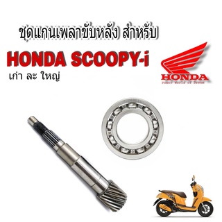 เพลาขับเฟืองท้าย Scoopy i แกนเพลาล้อหลังสำหรับรุ่น HONDA SCOOPY -I แกนเพลาล้อ แกนเพลา ล้อหลัง ชุดแกนล้อ แกนล้อ