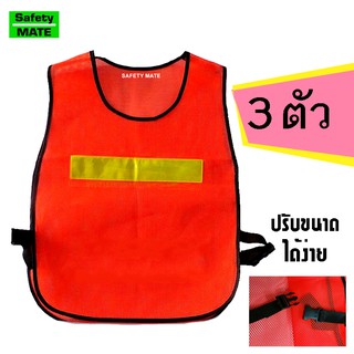 Safety Mate เสื้อตาข่ายสะท้อนแสง 3 ตัว เสื้อจราจร รุ่น 64006 safetyJacket (ส้ม) 1 แถบ