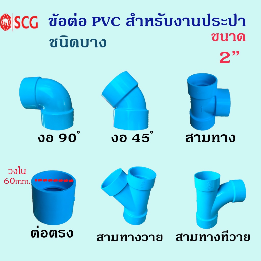ข้อต่อ PVC สำหรับงานประปา ตราช้าง SCG ชนิดบาง ขนาด 2 นิ้ว สินค้าตัวอื่น กดดูได้ในร้านค่ะ
