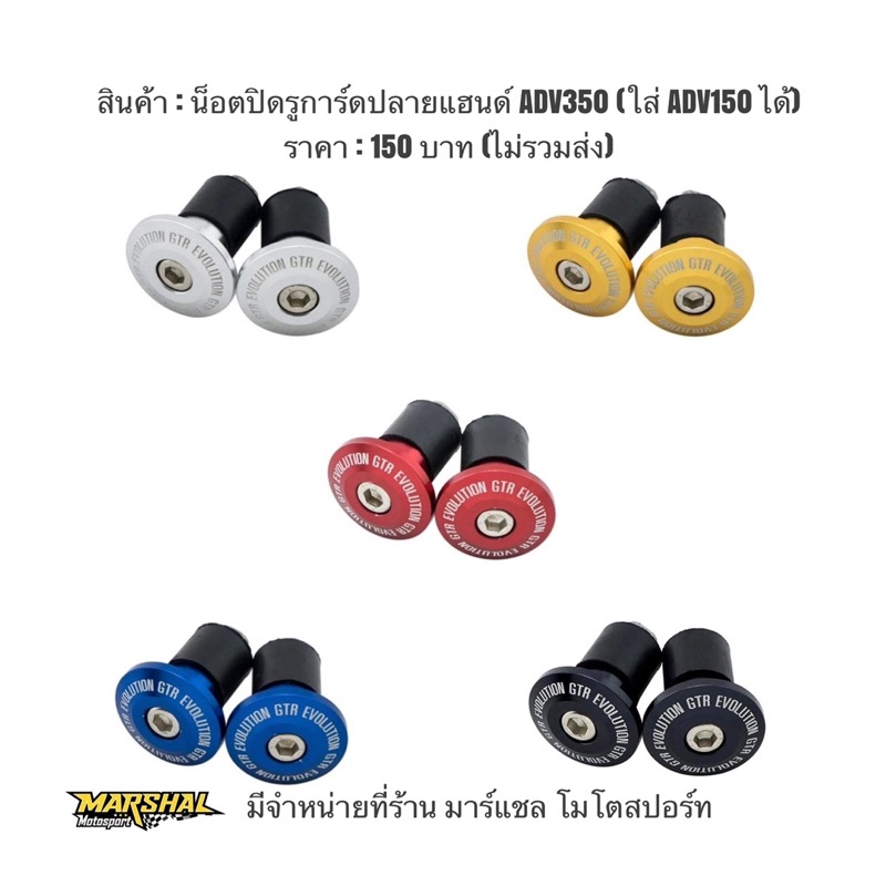 น็อตปลายแฮนด์ GTR (มียางรอง) สำหรับ ADV150,ADV350 มี5สี แดง ทอง น้ำเงิน เทา ดำ
