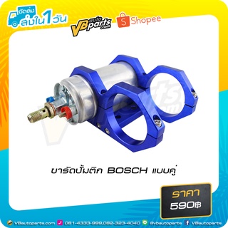 ขารัดปั้มติก BOSCH แบบคู่