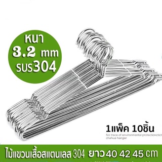 ไม้แขวนสแตนเลส หนา3.2mmยาว40/42/45cm(1แพ็ค 10ชิ้น) ไม้แขวนglnhvสแตนเลส ไม้แขวนผ้าหนาทนทานใช้งานได้ยาว