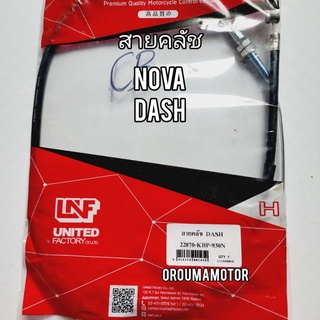 สายครัชท์ DASH ใช้สำหรับมอไซค์ได้หลายรุ่น  ยี่ห้อ LNF (22870-KBP-930)
#NONA 

#DASH