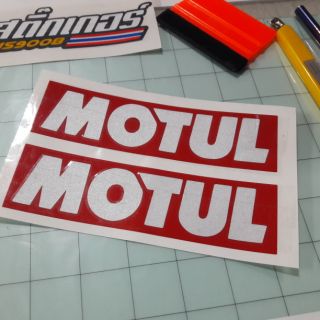 สติ๊กเกอร์ MOTUL คู่