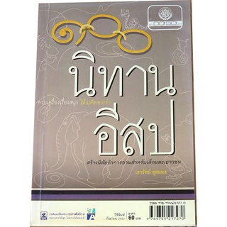 "๑๐๐ นิทานอีสป" สร้างนิสัยรักการอ่านสำหรับเด็กและเยาวชน ๑๐๐ เรื่อง โดย เอกรัตน์  อุดมพร