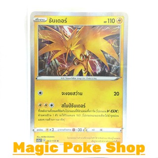 ธันเดอร์ (R-Foil) สายฟ้า ชุด ไชนีวีแมกซ์คอลเลกชัน การ์ดโปเกมอน (Pokemon Trading Card Game) ภาษาไทย sc3a063