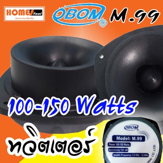 ทวิตเตอร์เสียงแหลม หัวจรวด Obom รุ่น M.99 150w ดอกลำโพงเสียงแหลม โอบอ้อม