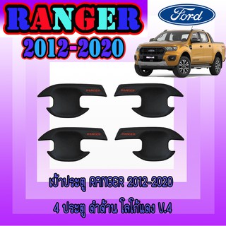 เบ้าประตู//เบ้ากันรอย//เบ้ารองมือเปิดประตู ฟอร์ด เรนเจอร์ FORD Ranger 2012-2020 4ประตู ดำด้าน โลโก้แดง V.4