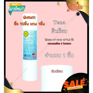 ไส้กรองน้ำดื่ม PP (Sediment) 10นิ้ว 5Micron 1ชิ้น (ชนิดผิวเรียบ) ใช้ได้กับ Mazuma Filtex Sistema