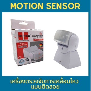 Hi-Tek เครื่องตรวจจับการเคลื่อนไหว motion sensor แบบติดลอย