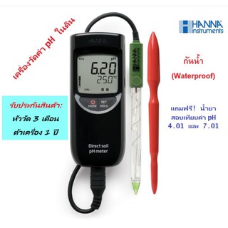 HI99121 เครื่องวัดค่า pH ในดินแบบภาคสนาม (Soil pH Meter) ยี่ห้อ HANNA