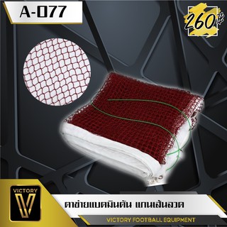 ตาข่ายแบดมินตัน แกนเส้นลวด Victory รุ่น A-077