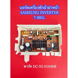 บอร์ดเครื่องซักผ้าฝาหน้าซัมซุง PCB MAIN SAMSUNG INVERTER พาร์ท DC92-01640B 7-8KG รุ่นที่ใช้ได้ WW70H5240W WW70H5400EW